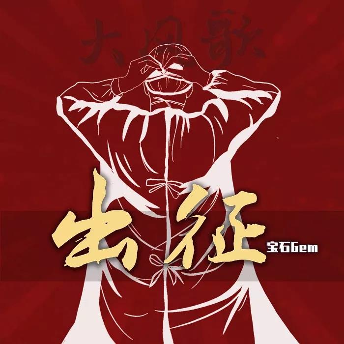 《出征》 致敬奋战在疫情一线的斗士